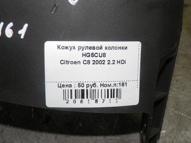 Кожух рулевой колонки HG5CU8 Citroen C8 - Фото 1