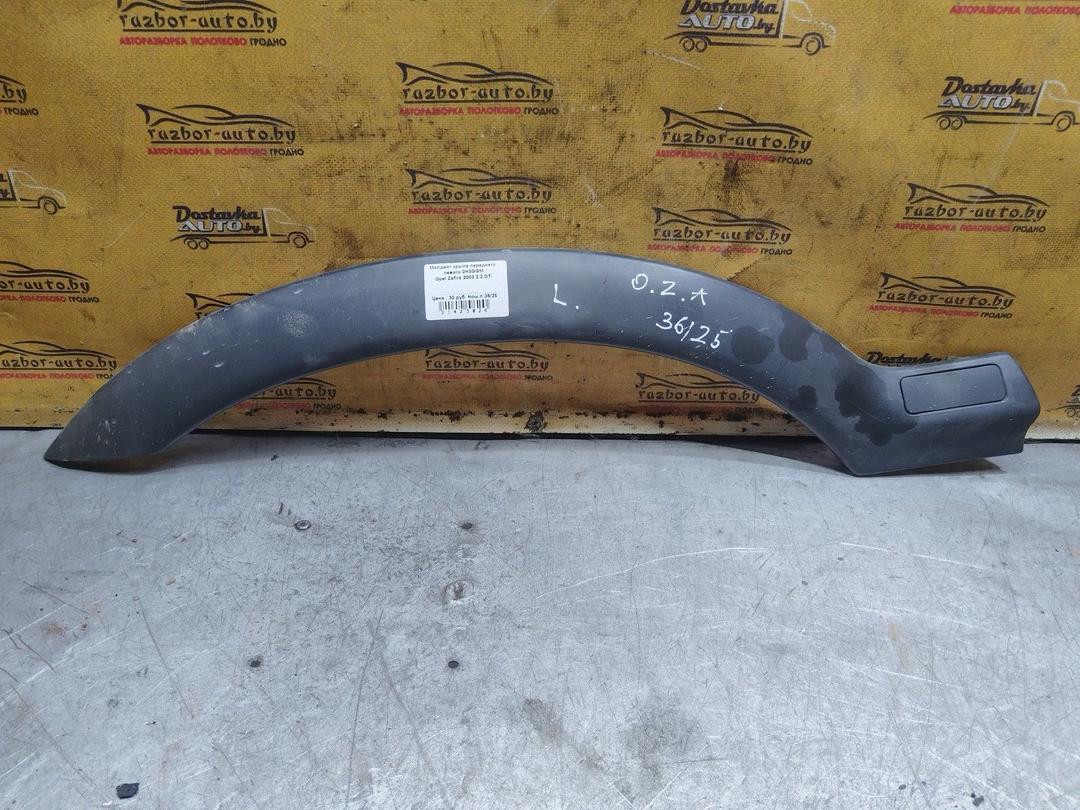 Молдинг крыла переднего левого 0H3GGM Opel Zafira