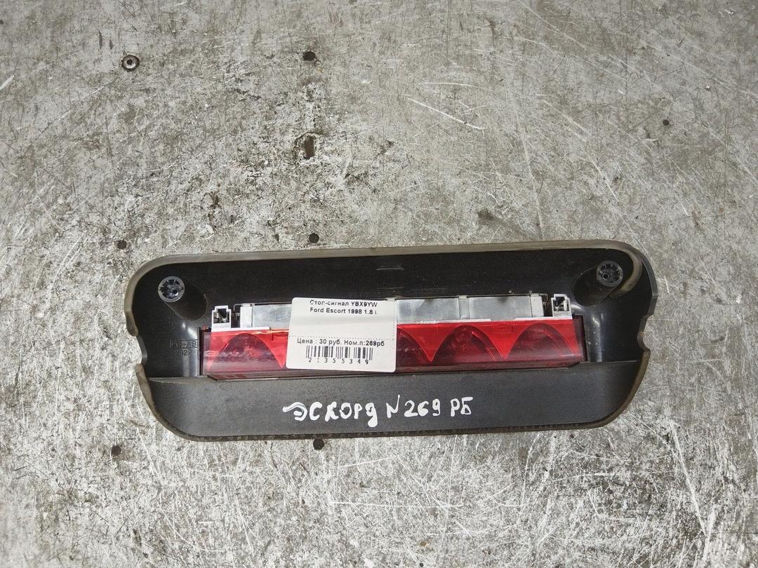 Стоп-сигнал YBX9YW Ford Escort купить