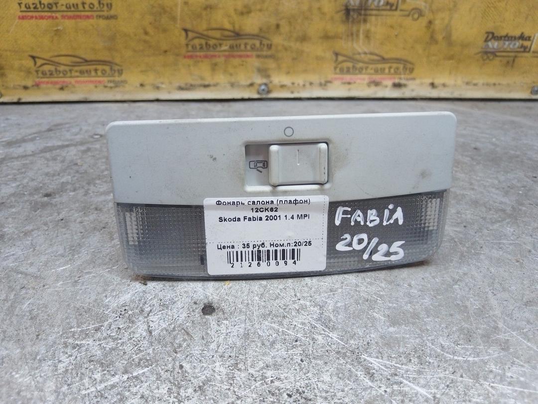 Фонарь салона (плафон) 12CK62 Skoda Fabia