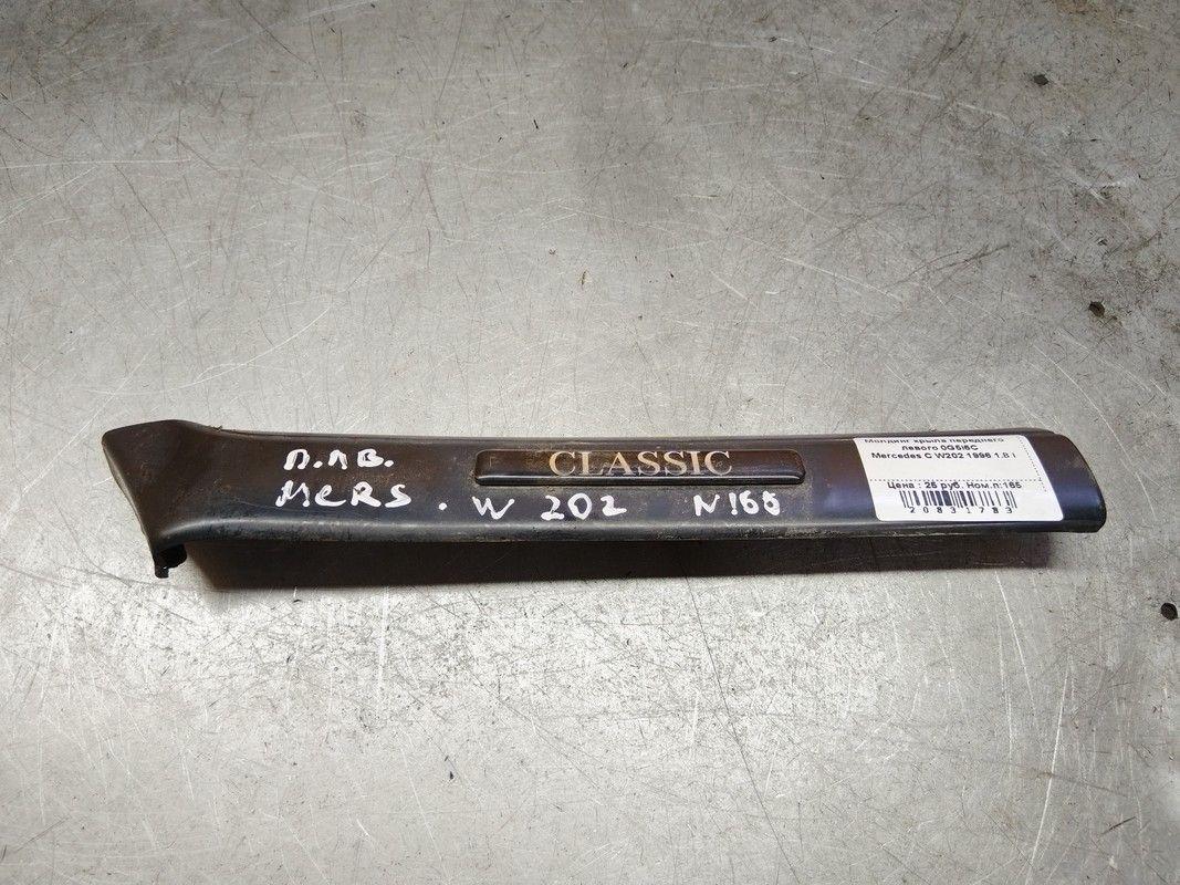 Молдинг крыла переднего левого 0G5I6C Mercedes C W202