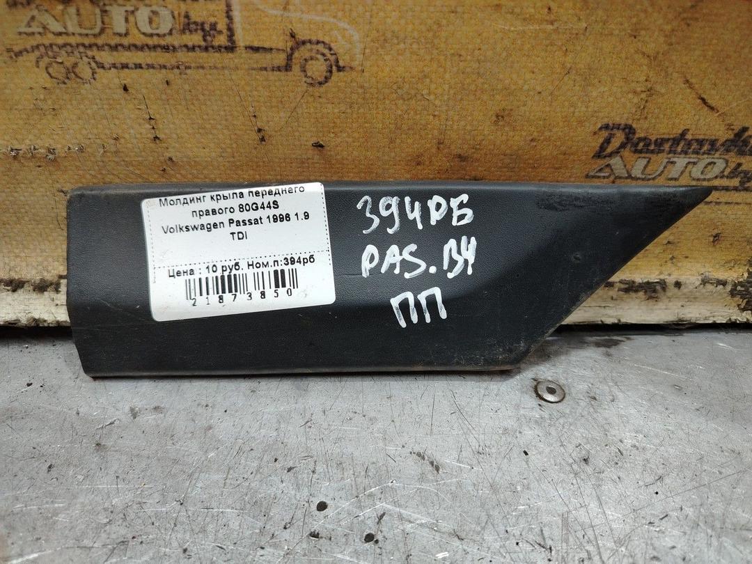 Молдинг крыла переднего правого 80G44S Volkswagen Passat - Фото 1