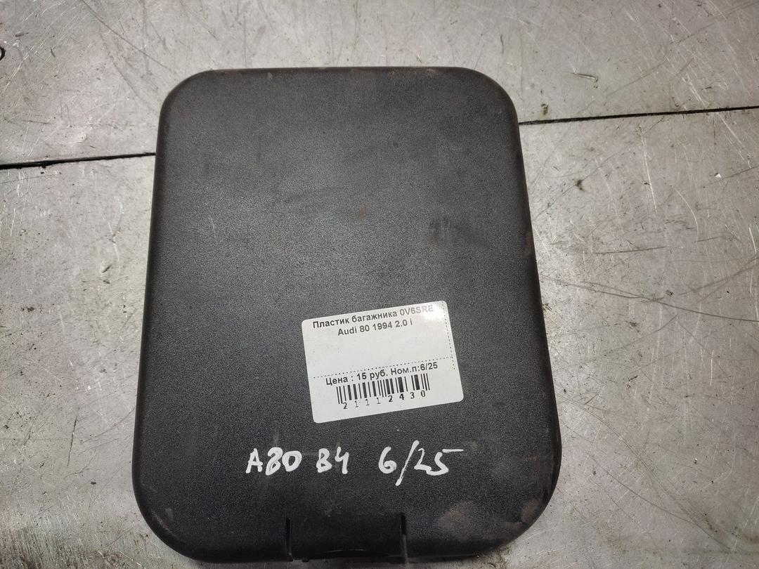 Пластик багажника 0V6SRE Audi 80 - Фото 1