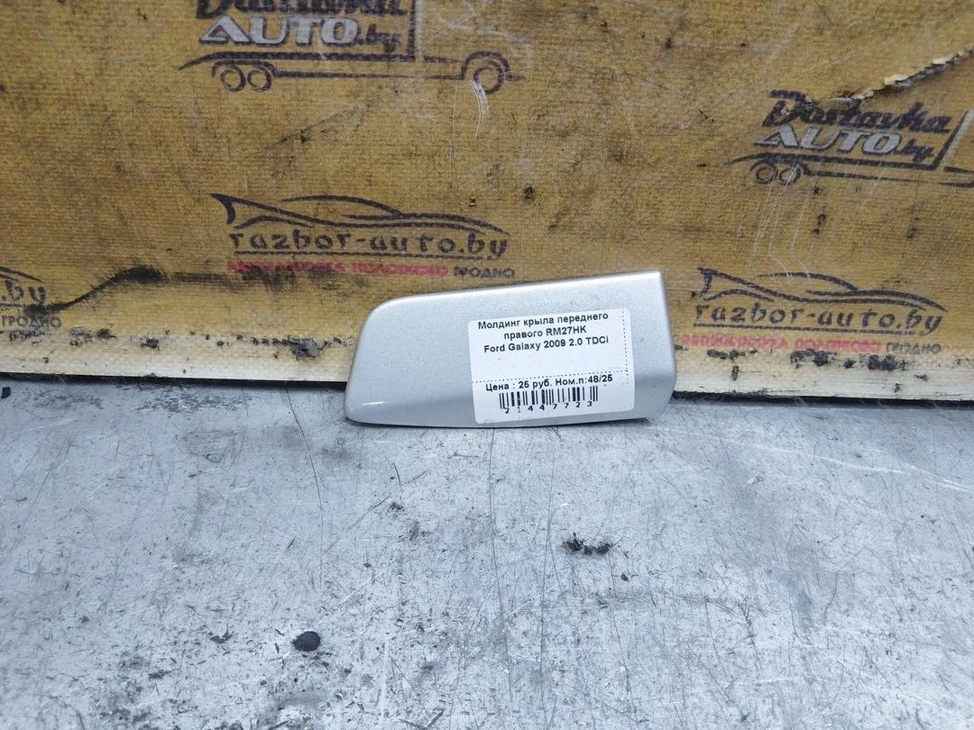 Молдинг крыла переднего правого RM27HK Ford Galaxy