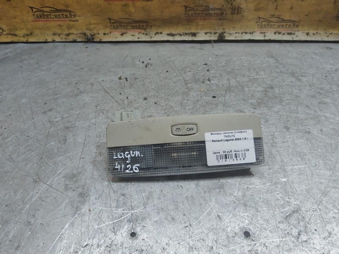 Фонарь салона (плафон) 7HOLYC Renault Laguna - Фото 1