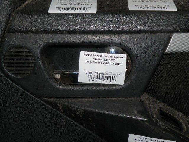 Ручка внутренняя передняя правая 625NMO Opel Meriva купить с доставкой