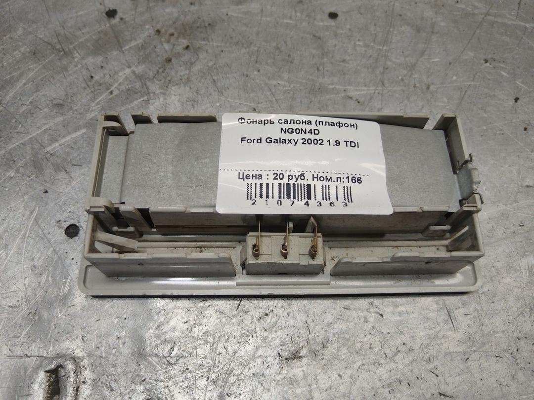 Фонарь салона (плафон) NG0N4D Ford Galaxy - Фото 2