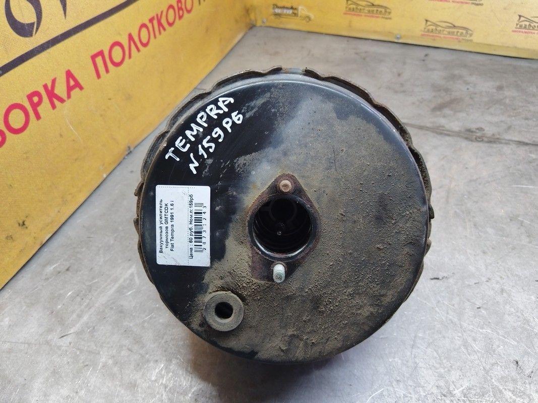 Вакуумный усилитель тормозов GMTCDK Fiat Tempra