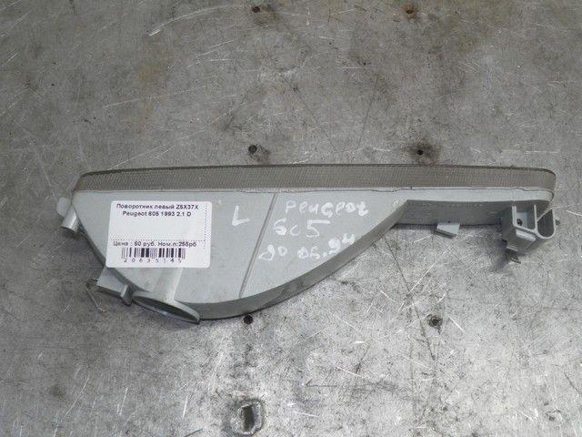 Поворотник левый Z5X37X Peugeot 605
