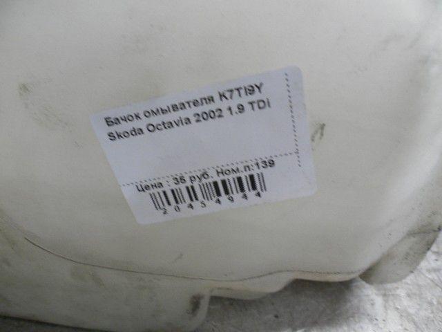 Бачок омывателя K7TI9Y Skoda Octavia