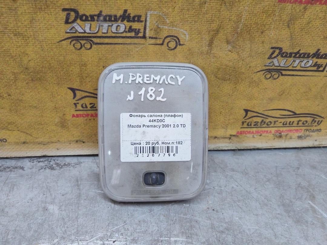 Фонарь салона (плафон) 44KD0C Mazda Premacy