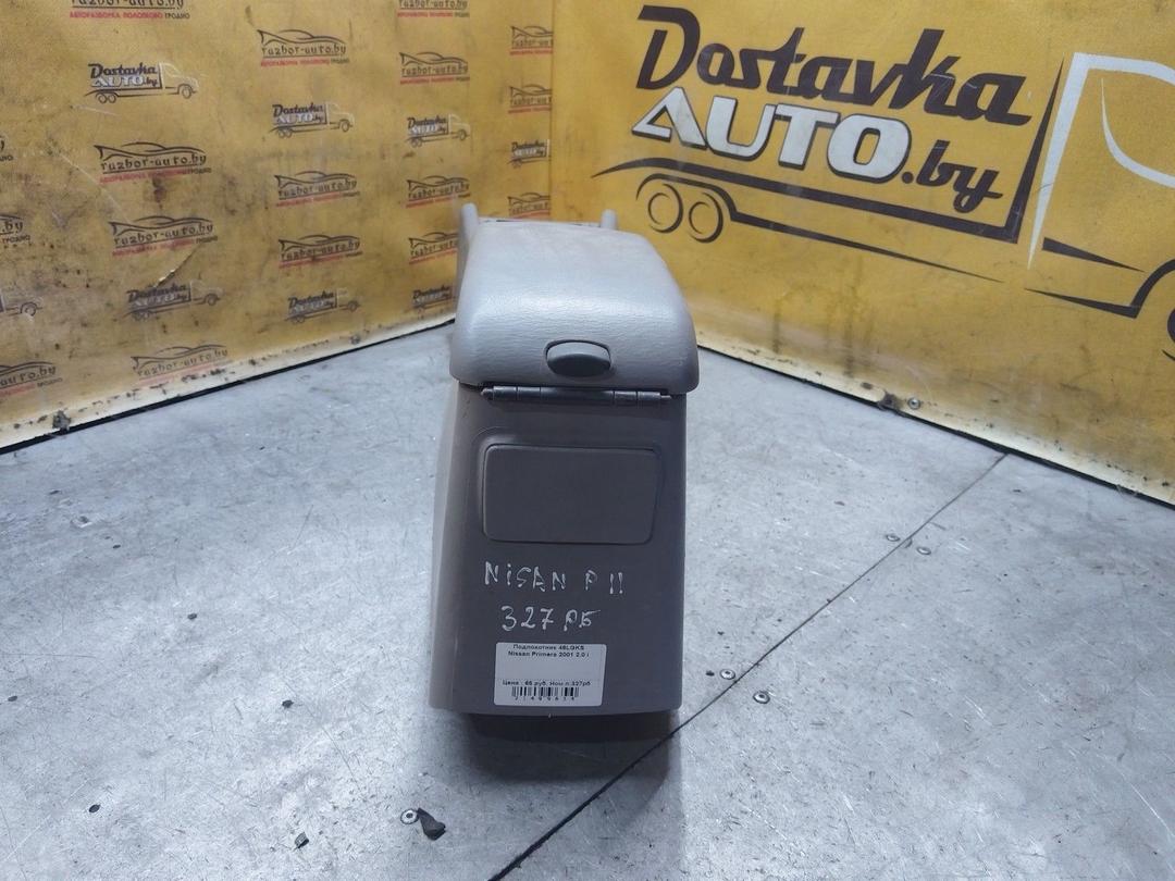 Подлокотник 46LGKS Nissan Primera купить с доставкой