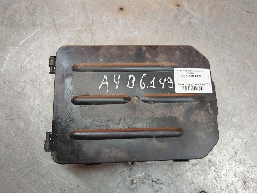 Короб предохранителей G4SUX1 Audi A4 - Фото 1