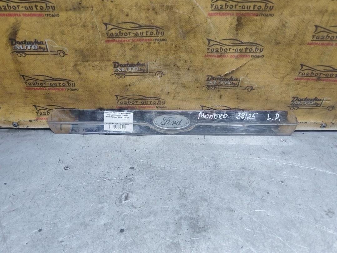 Накладка на порог внутренняя передняя левая LJFFYL Ford Mondeo купить