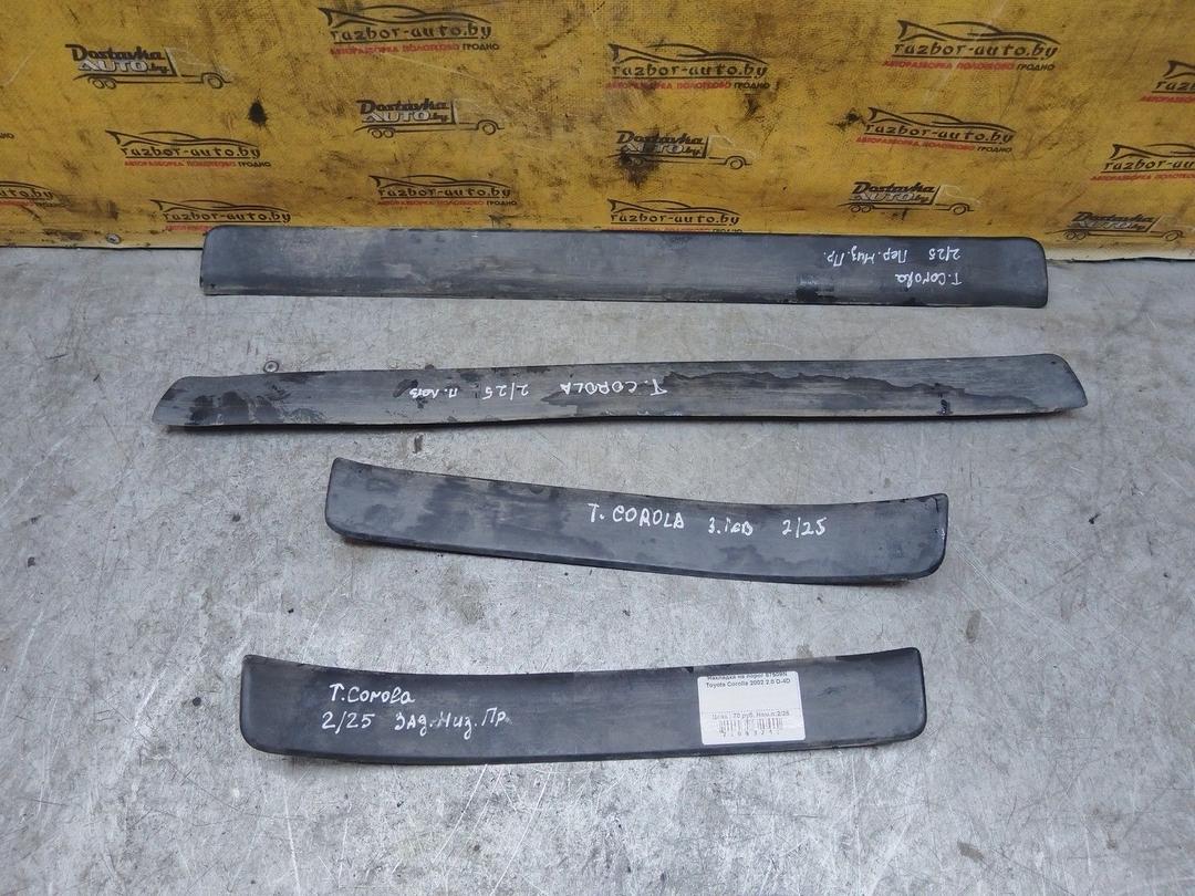 Накладка на порог 87509N Toyota Corolla