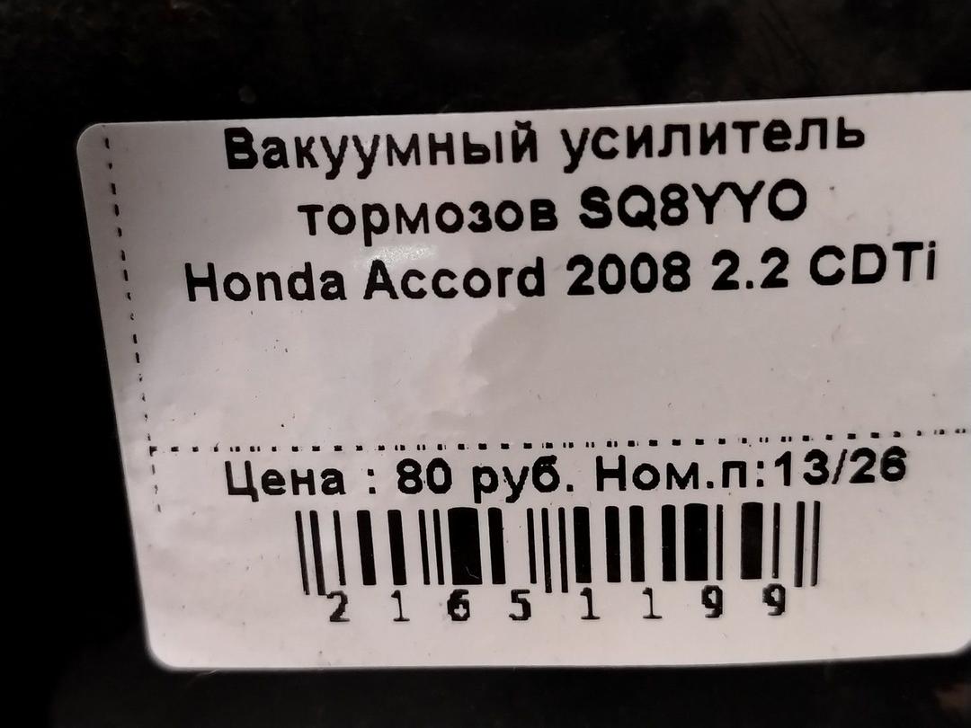 Вакуумный усилитель тормозов SQ8YYO Honda Accord - Фото 1