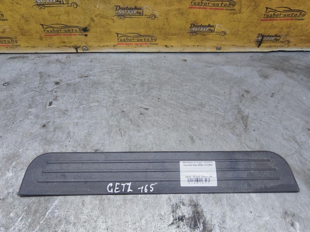 Накладка на порог 1Z4MMW Hyundai Getz
