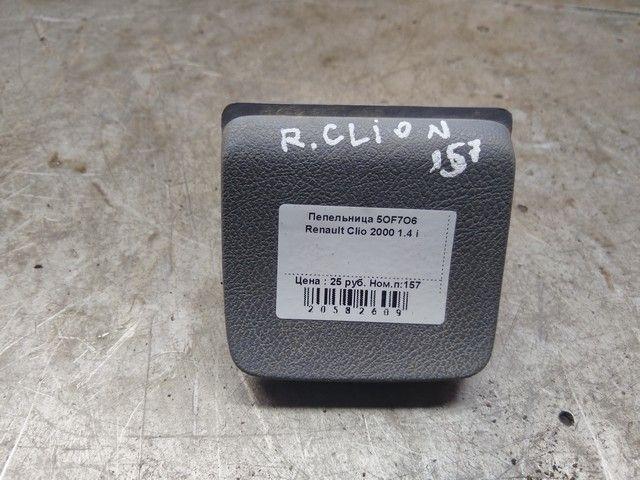 Пепельница 5OF7O6 Renault Clio купить
