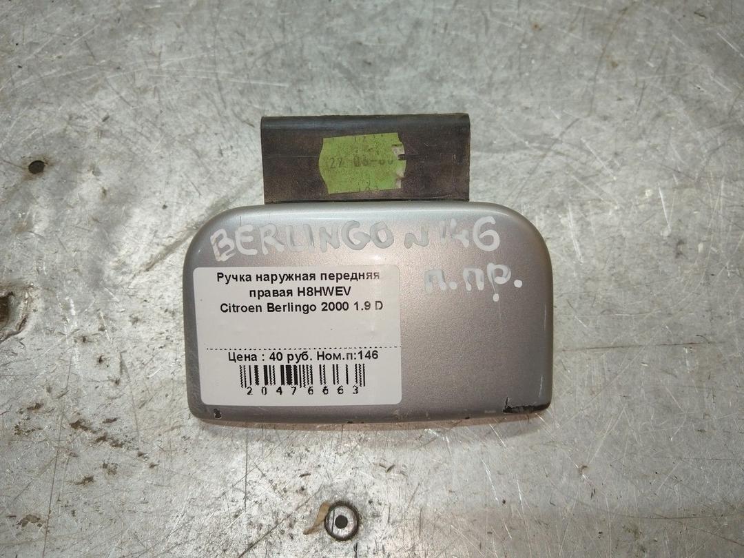 Ручка наружная передняя правая H8HWEV Citroen Berlingo