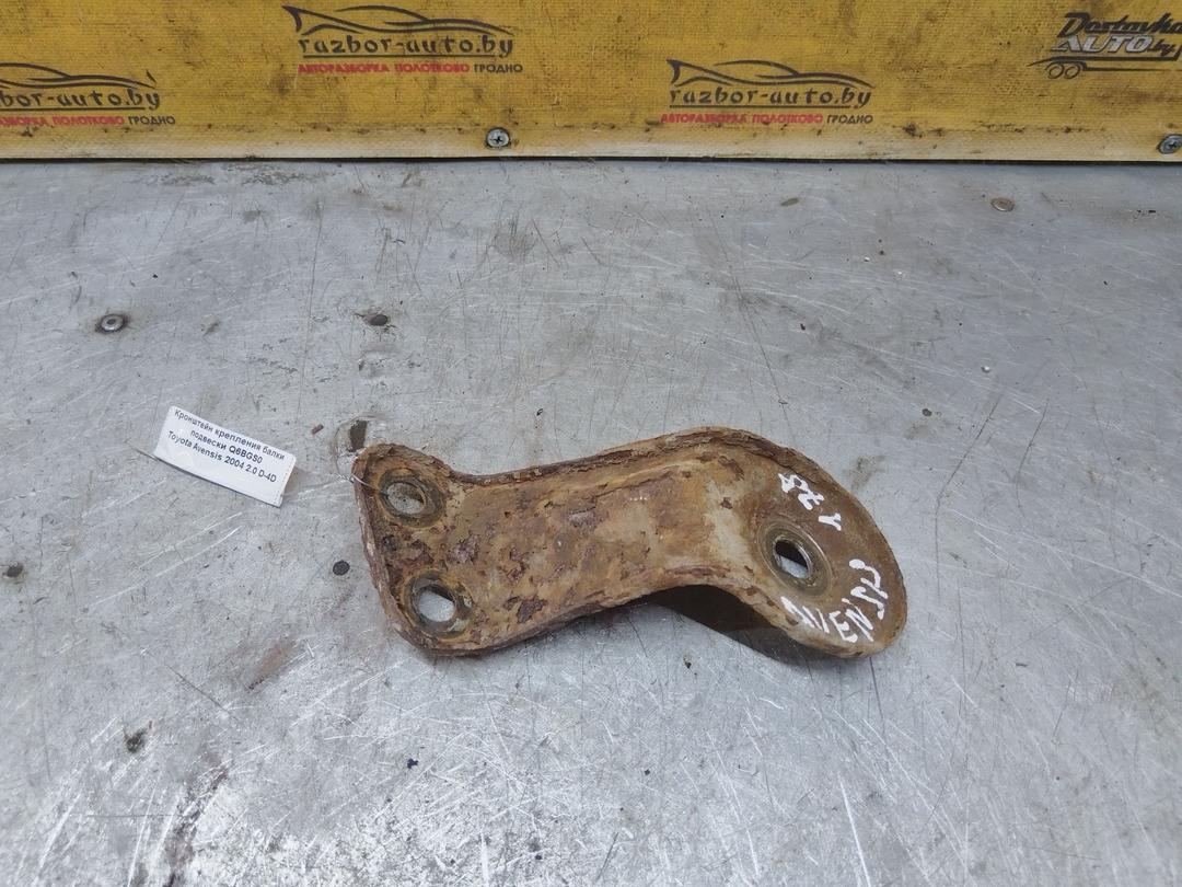 Кронштейн крепления балки подвески Q6BGS0 Toyota Avensis купить