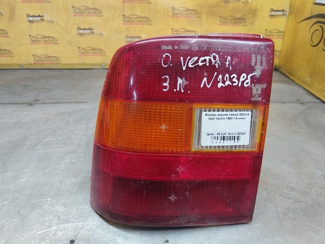 Фонарь задний левый Z8Z3J6 Opel Vectra