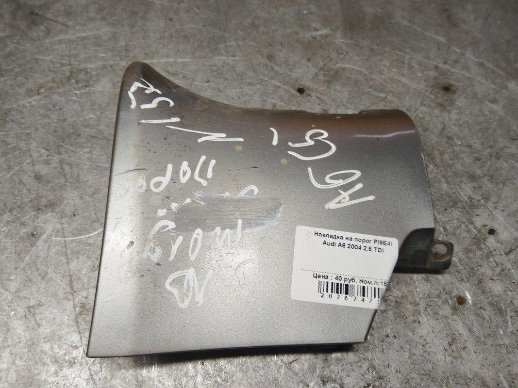 Накладка на порог PI9E4I Audi A6 купить в магазине запчастей бу