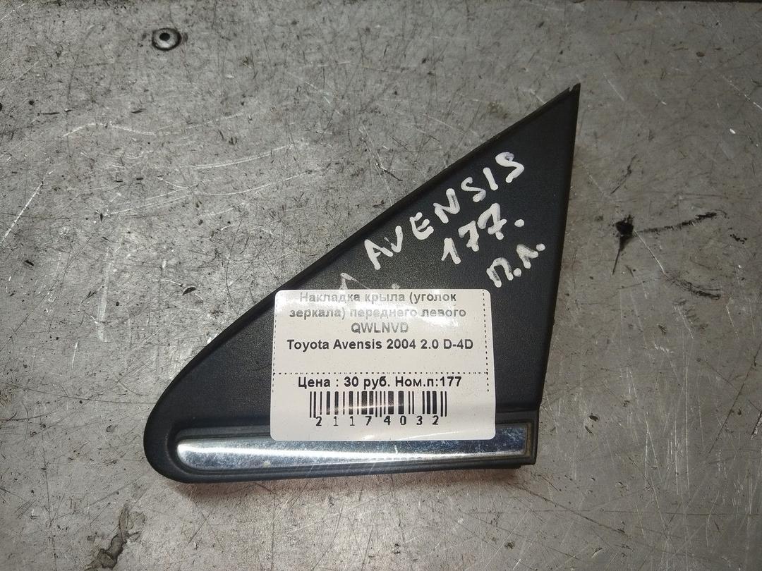 Накладка крыла (уголок зеркала) переднего левого QWLNVD Toyota Avensis