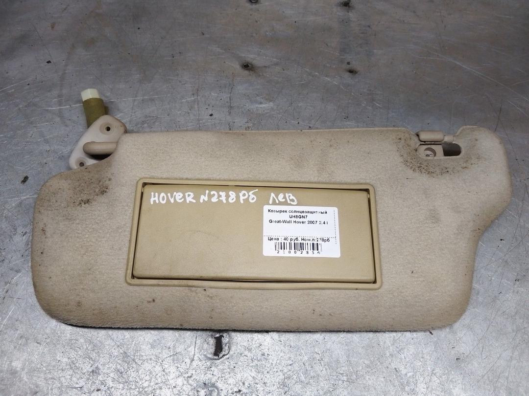 Козырек солнцезащитный UH8GN7 Great-Wall Hover - Фото 1