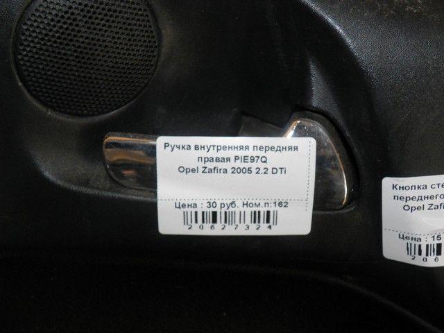 Ручка внутренняя передняя правая PIE97Q Opel Zafira купить