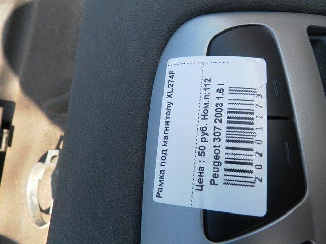 Рамка под магнитолу XL274F Peugeot 307 купить с доставкой