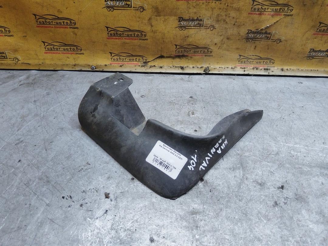 Брызговик SQLGAK Kia Carnival