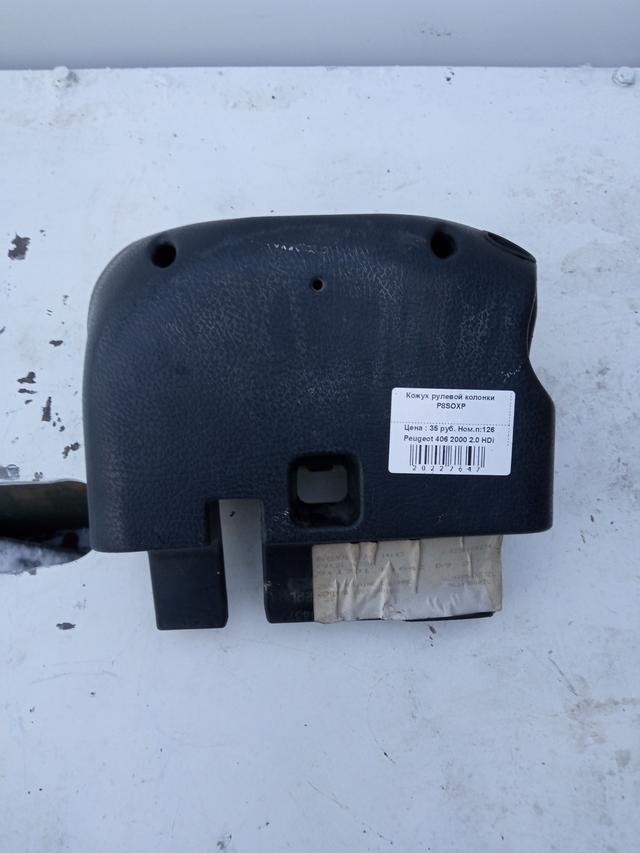 Кожух рулевой колонки P8SOXP Peugeot 406 - Фото 2