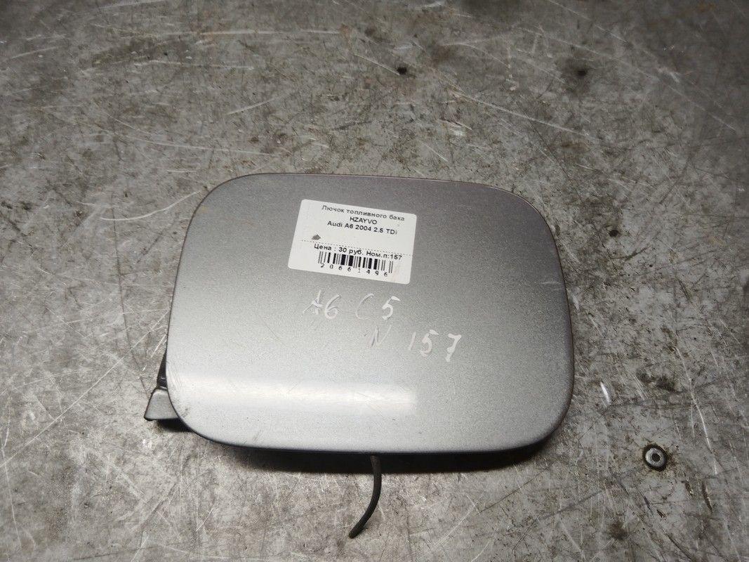 Лючок топливного бака HZAYVO Audi A6