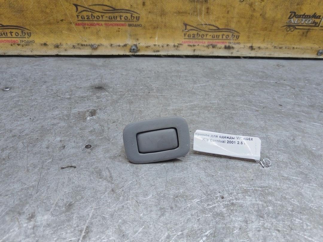 Крючок для одежды WCR56X Kia Carnival