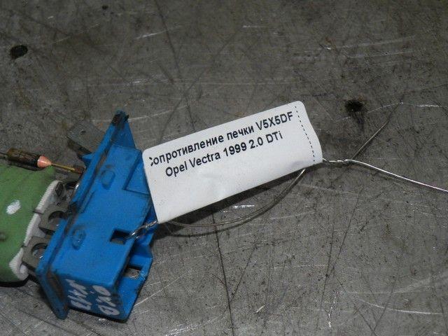 Сопротивление печки V5X5DF Opel Vectra