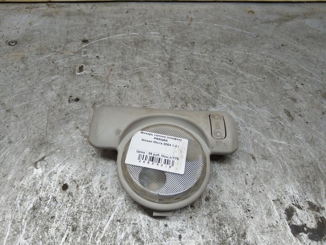 Фонарь салона (плафон) PRRQRK Nissan Micra купить