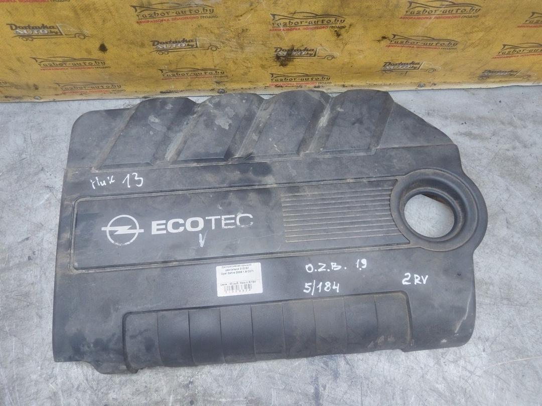 Декоративная крышка двигателя 013191 Opel Zafira