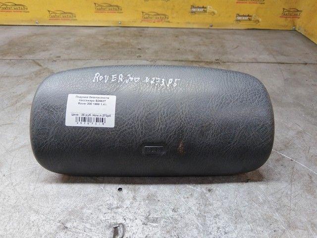 Подушка безопасности пассажира B2662T Rover 200