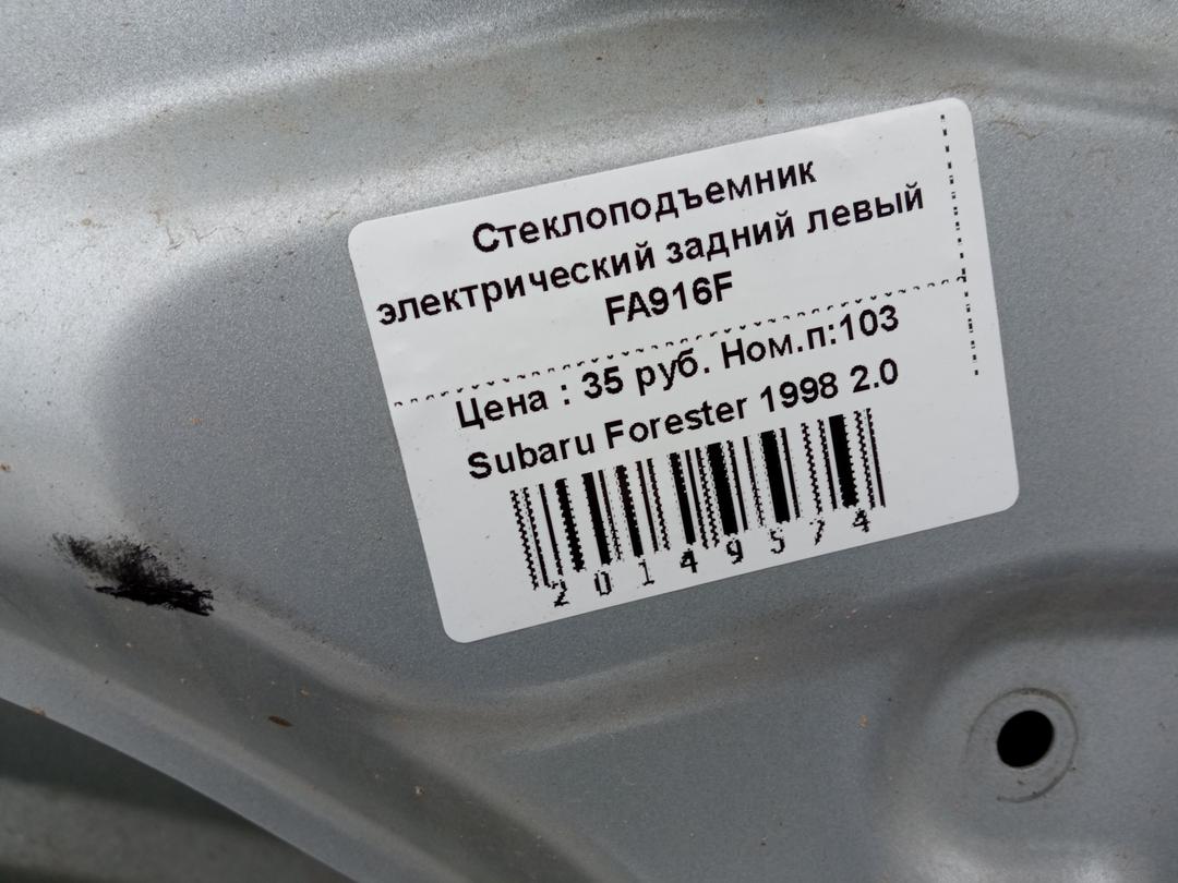 Стеклоподъемник электрический задний левый FA916F купить