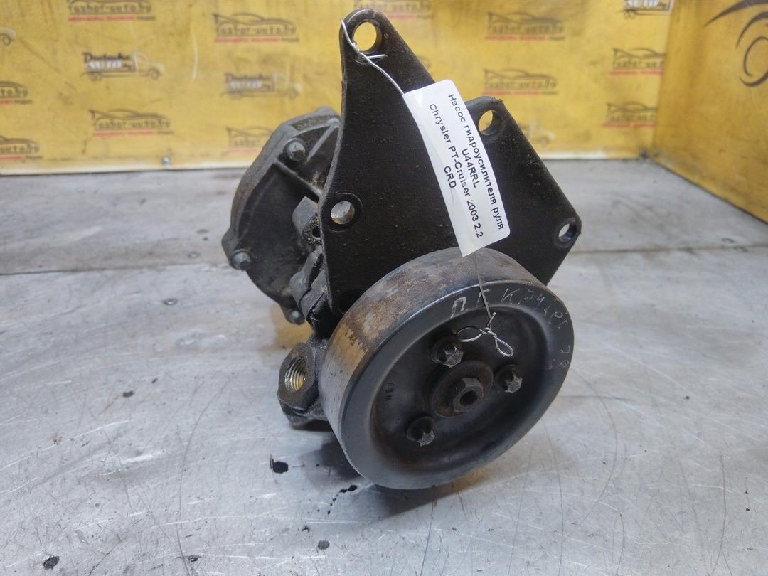 Насос гидроусилителя руля U44RRL Chrysler PT-Cruiser купить с доставкой