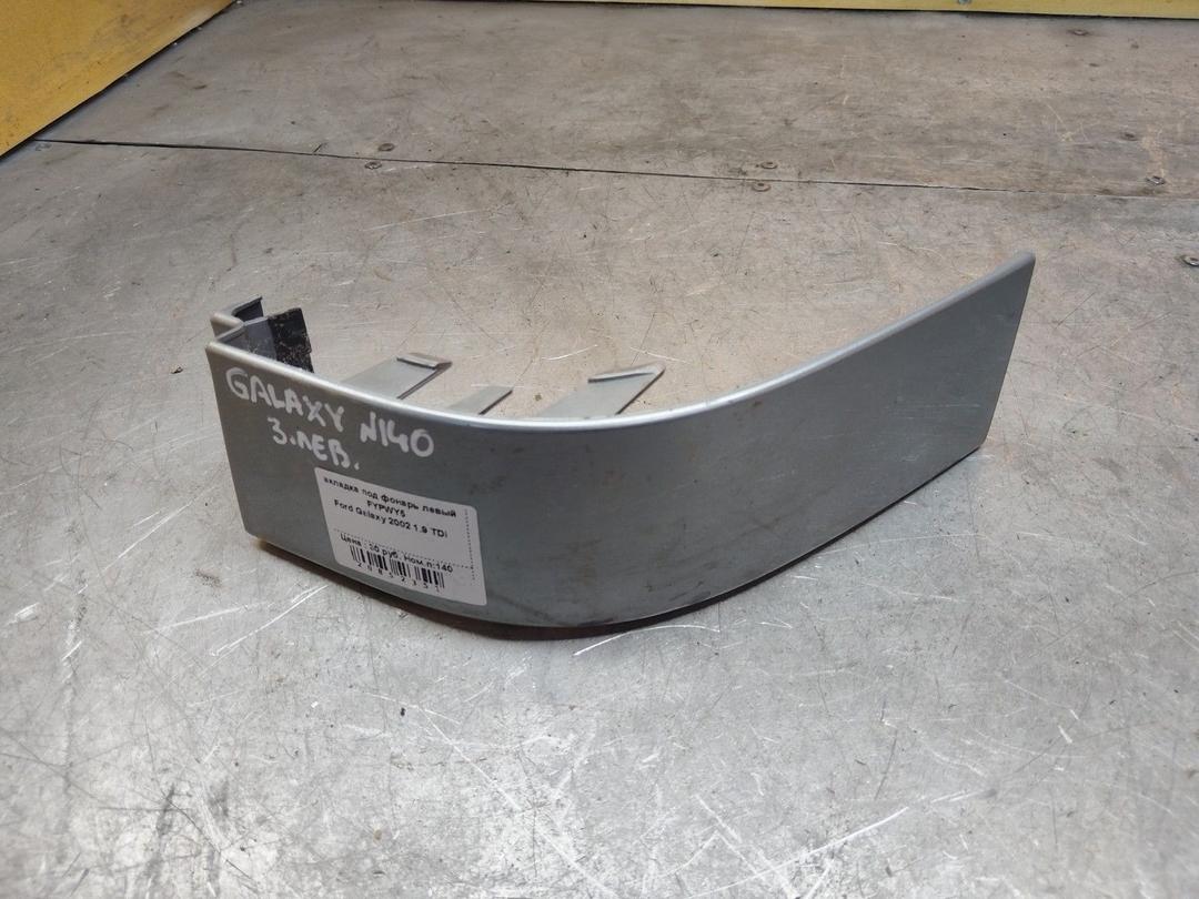 Накладка под фонарь левый FYPWY5 Ford Galaxy