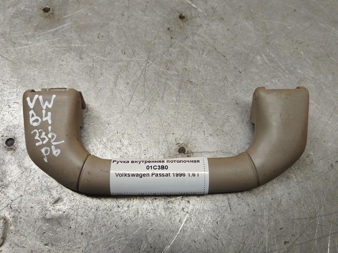 Ручка внутренняя потолочная 01C3B0 Volkswagen Passat