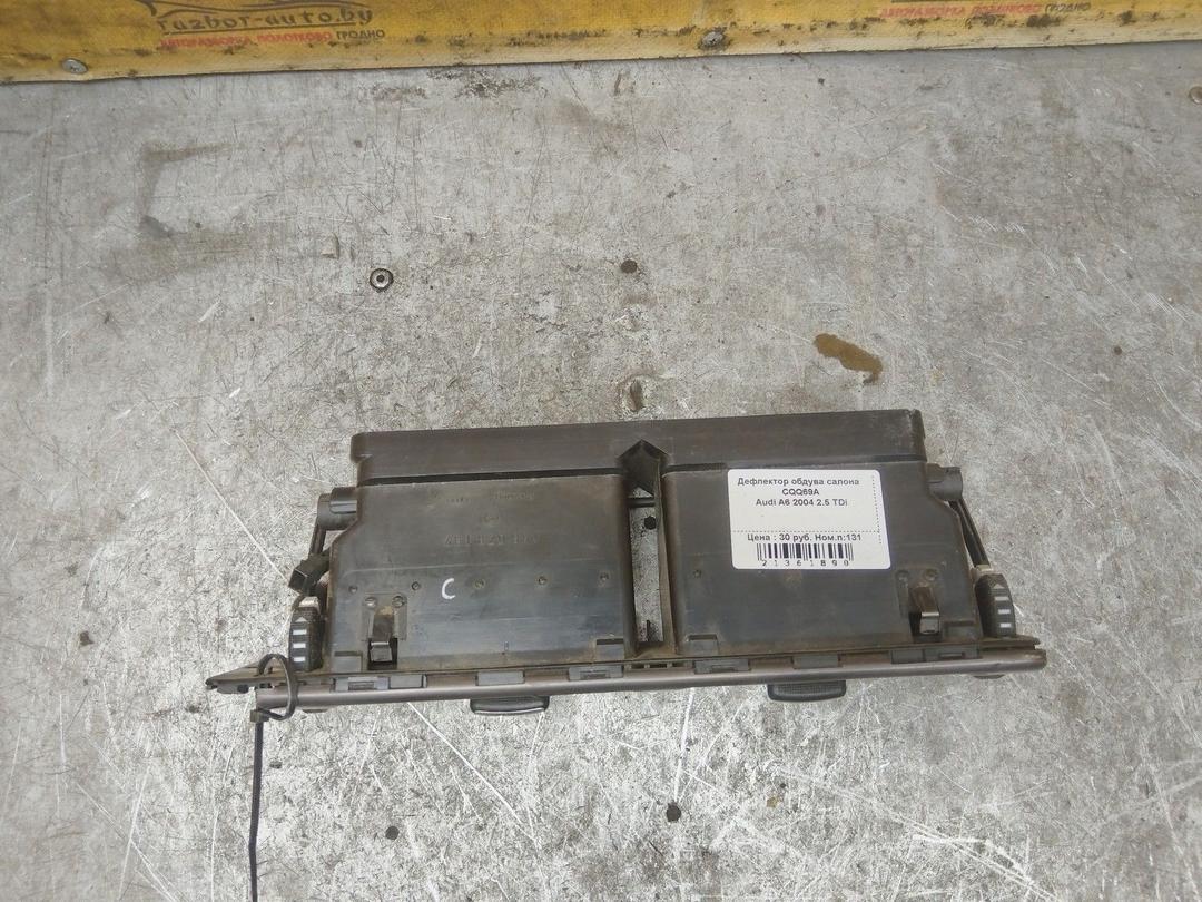 Дефлектор обдува салона CQQ69A Audi A6 купить