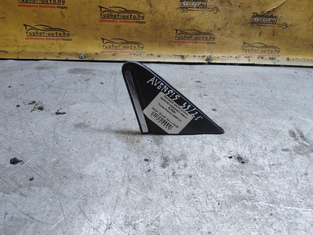 Накладка крыла (уголок зеркала) переднего левого 5LRQ51 Toyota Avensis