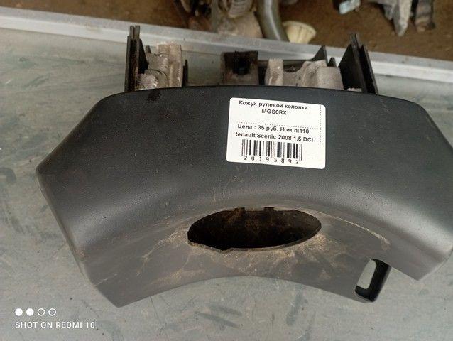 Кожух рулевой колонки MGS0RX Renault Scenic