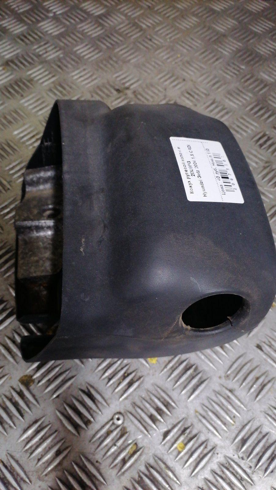 Кожух рулевой колонки 2DU9PG Hyundai Getz - Фото 3