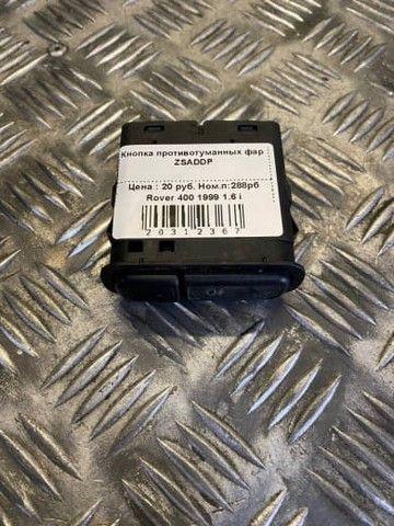 Кнопка противотуманных фар ZSADDP Rover 400