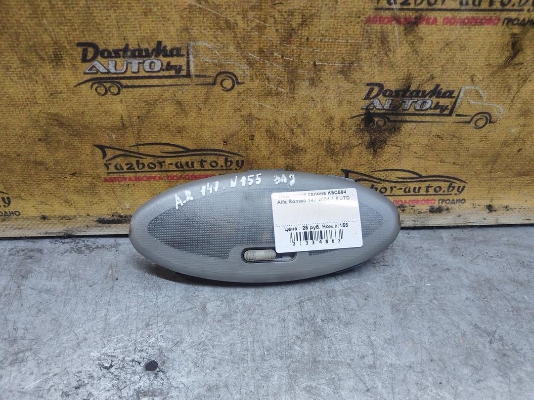 Подсветка салона K5C594 Alfa Romeo 147