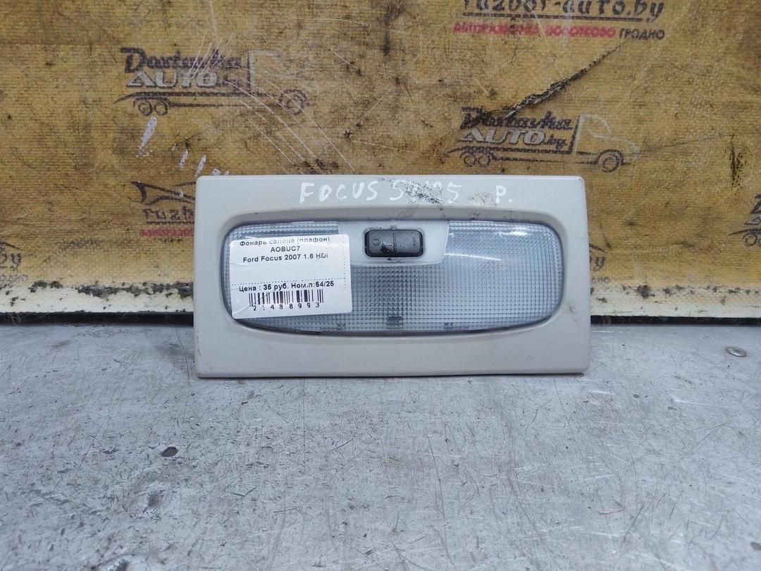 Фонарь салона (плафон) AOBUC7 Ford Focus - Фото 1