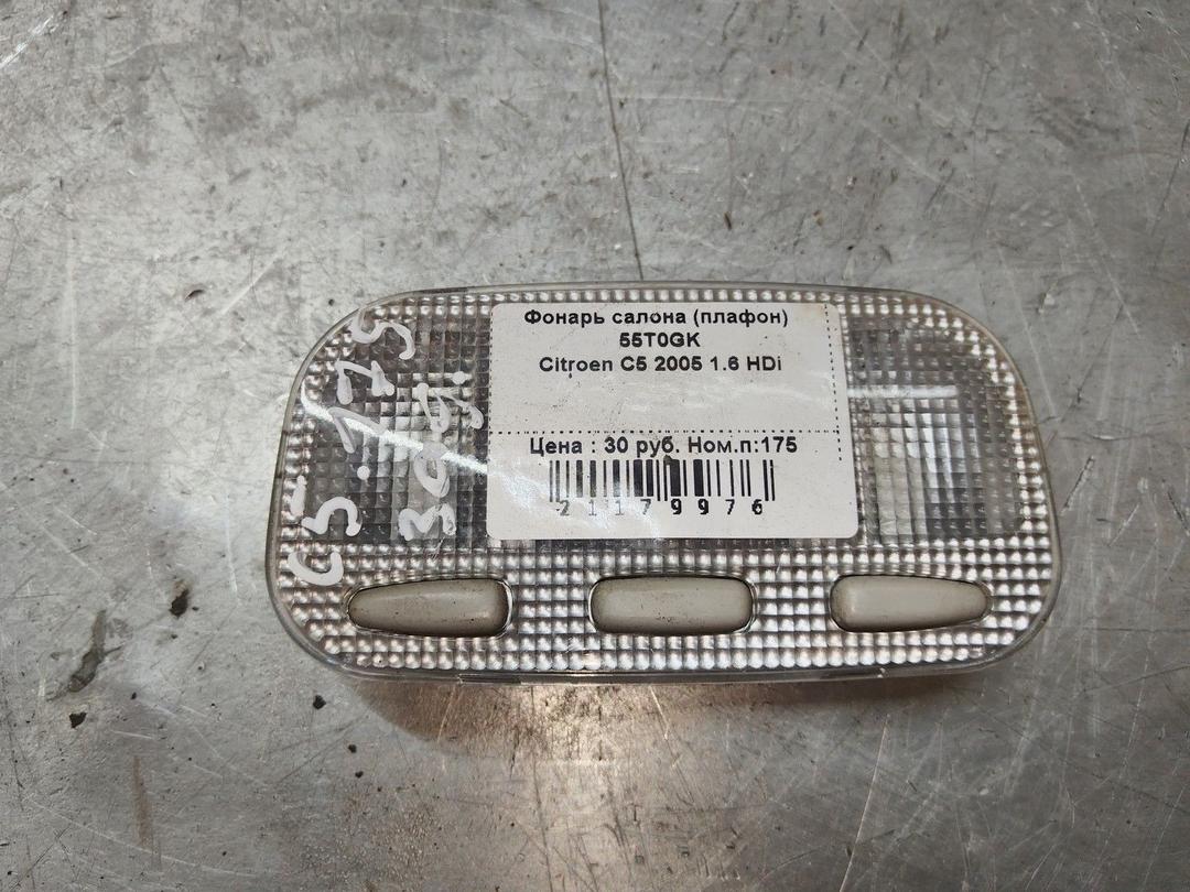 Фонарь салона (плафон) 55T0GK Citroen C5
